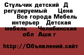 Стульчик детский  Д-04 (регулируемый). › Цена ­ 500 - Все города Мебель, интерьер » Детская мебель   . Челябинская обл.,Аша г.